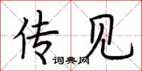 荆霄鹏传见楷书怎么写