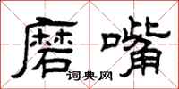曾庆福磨嘴隶书怎么写