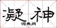 曾庆福凝神隶书怎么写