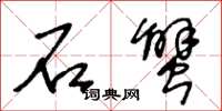 王冬龄石蟹草书怎么写