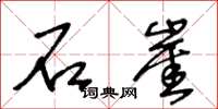 王冬龄石崖草书怎么写
