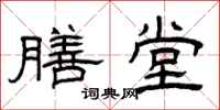 曾庆福膳堂隶书怎么写