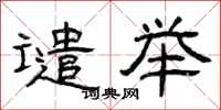 曾庆福谴举隶书怎么写