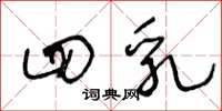 王冬龄四乳草书怎么写