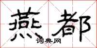 曾庆福燕都隶书怎么写