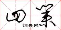 王冬龄四业草书怎么写