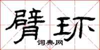 曾庆福臂环隶书怎么写
