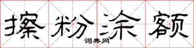 曾庆福擦粉涂额隶书怎么写