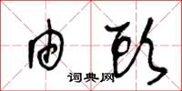 王冬龄由头草书怎么写