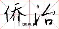 钱沛云侨治行书怎么写
