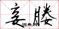 钱沛云妾媵行书怎么写