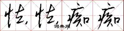 钱沛云怯怯痴痴行书怎么写