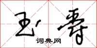 王冬龄玉爵草书怎么写