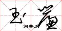 王冬龄玉帘草书怎么写