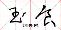 王冬龄玉食草书怎么写