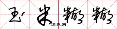 王冬龄玉米糊糊草书怎么写