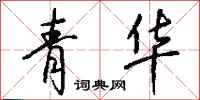 钱沛云青华行书怎么写