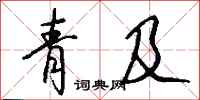 钱沛云青及行书怎么写