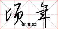 钱沛云顷年行书怎么写