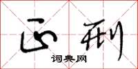 王冬龄正刑草书怎么写