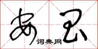 王冬龄安昌草书怎么写