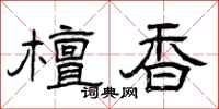 曾庆福檀香隶书怎么写