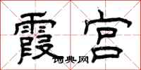 曾庆福霞宫隶书怎么写