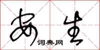 王冬龄安生草书怎么写