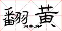 曾庆福翻黄隶书怎么写