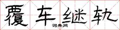 曾庆福覆车继轨隶书怎么写