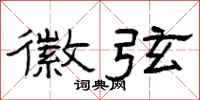 曾庆福徽弦隶书怎么写