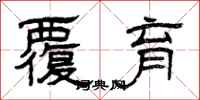曾庆福覆育隶书怎么写
