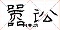 曾庆福嚣讼隶书怎么写