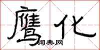 曾庆福鹰化隶书怎么写