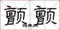 曾庆福颤颤隶书怎么写