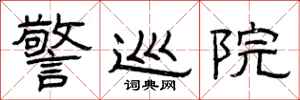 曾庆福警巡院隶书怎么写