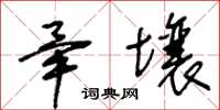 王冬龄毕壤草书怎么写