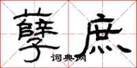 曾庆福孽庶隶书怎么写