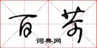 王冬龄百苛草书怎么写