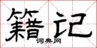 曾庆福籍记隶书怎么写