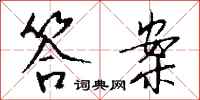 钱沛云答案行书怎么写