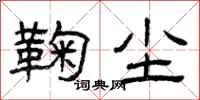 曾庆福鞠尘隶书怎么写