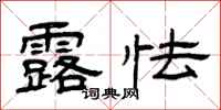 曾庆福露怯隶书怎么写