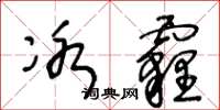 王冬龄冰霾草书怎么写