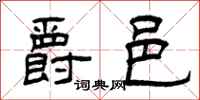 曾庆福爵邑隶书怎么写