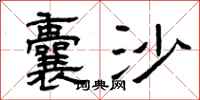 曾庆福囊沙隶书怎么写