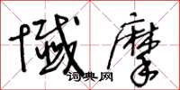 王冬龄忏摩草书怎么写
