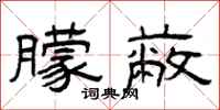 曾庆福朦蔽隶书怎么写