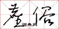 王冬龄尘俗草书怎么写