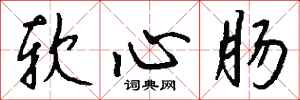 钱沛云软心肠行书怎么写